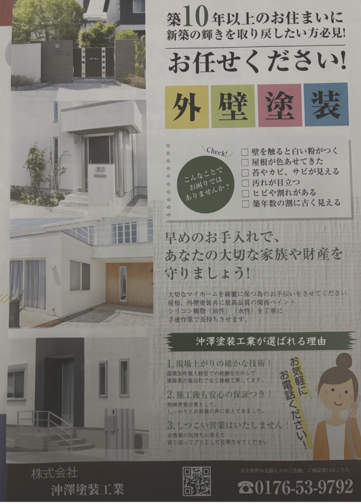 外壁塗装のご案内チラシ