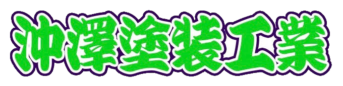 青森県三沢市の塗装工事・外装リフォーム｜沖澤塗装工業